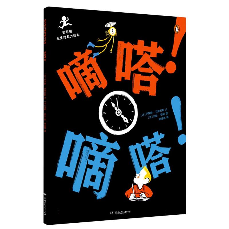 艺术桥儿童想象力绘本:嘀嗒！嘀嗒！