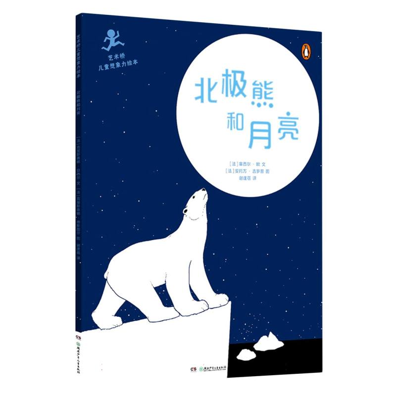 艺术桥儿童想象力绘本:北极熊和月亮