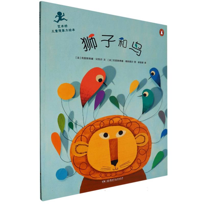 艺术桥儿童想象力绘本:狮子和鸟