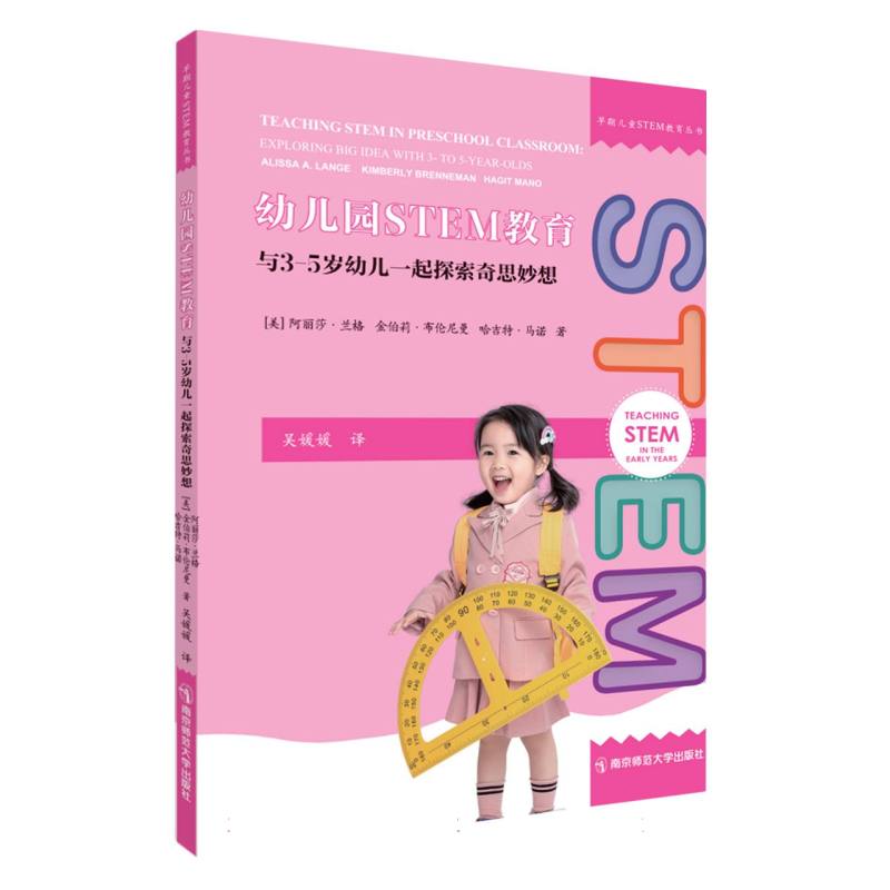幼儿园STEM教育：与3-5岁幼儿一起探索奇思妙想