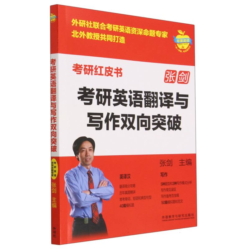 考研英语翻译与写作双向突破（苹果英语考研红皮书）