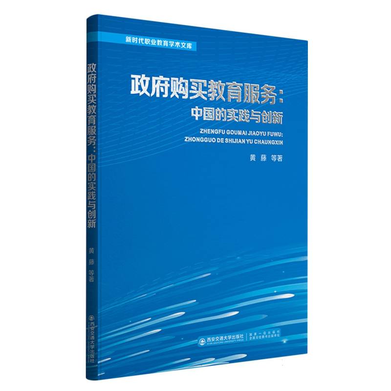 政府购买教育服务：中国的实践与创新