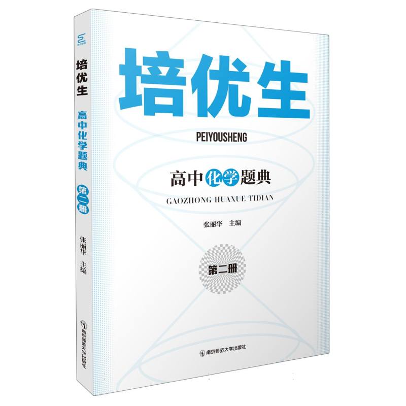 培优生·高中化学题典（第二册）