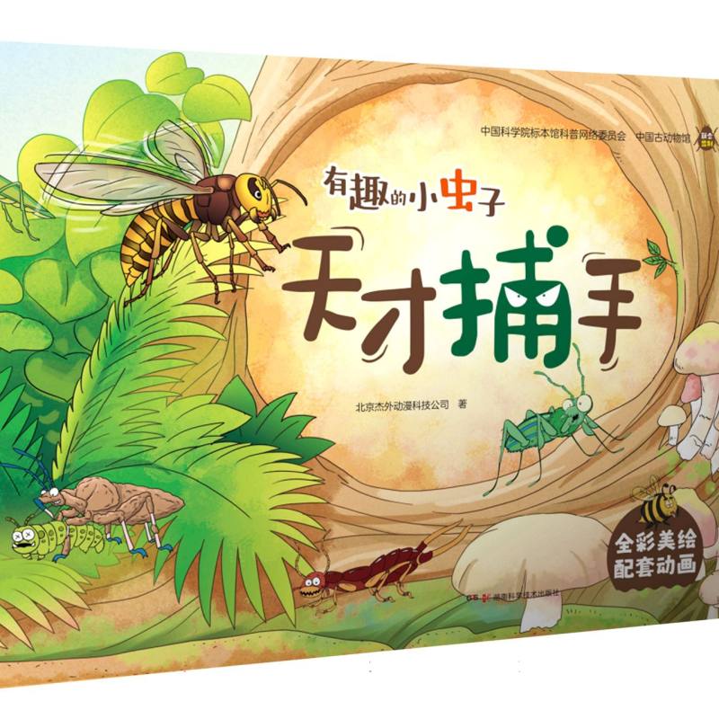 有趣的小虫子:天才捕手