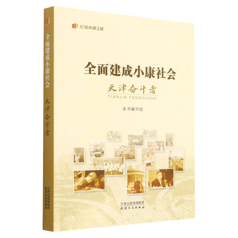 全面建成小康社会天津奋斗者/纪录小康工程