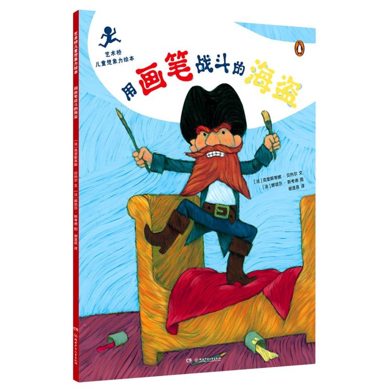 艺术桥儿童想象力绘本:用画笔战斗的海盗