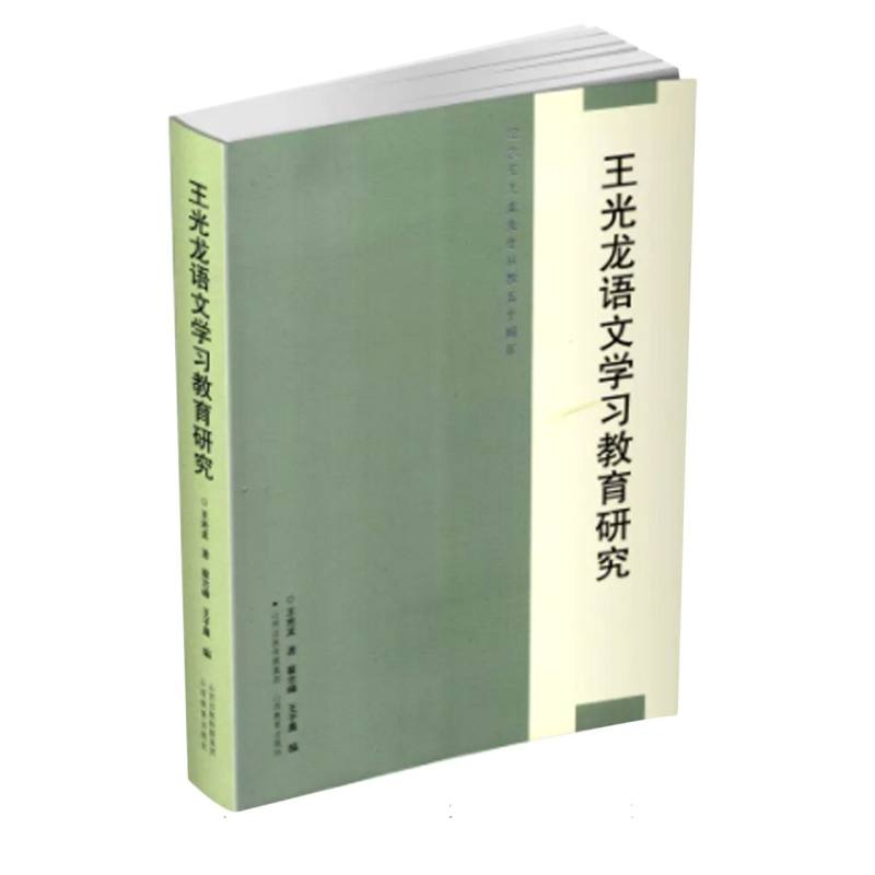 王光龙语文学习教育研究