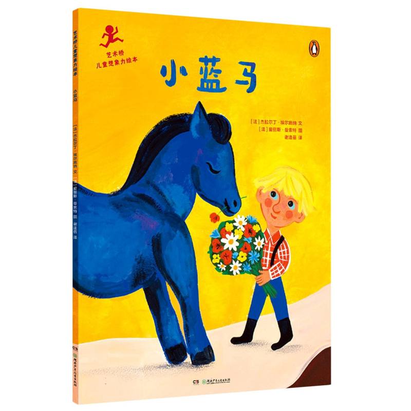 艺术桥儿童想象力绘本:小蓝马