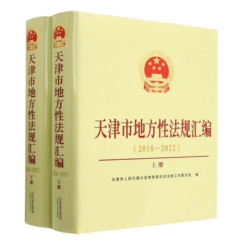 天津市地方性法规汇编（2018-2022上下）（精）