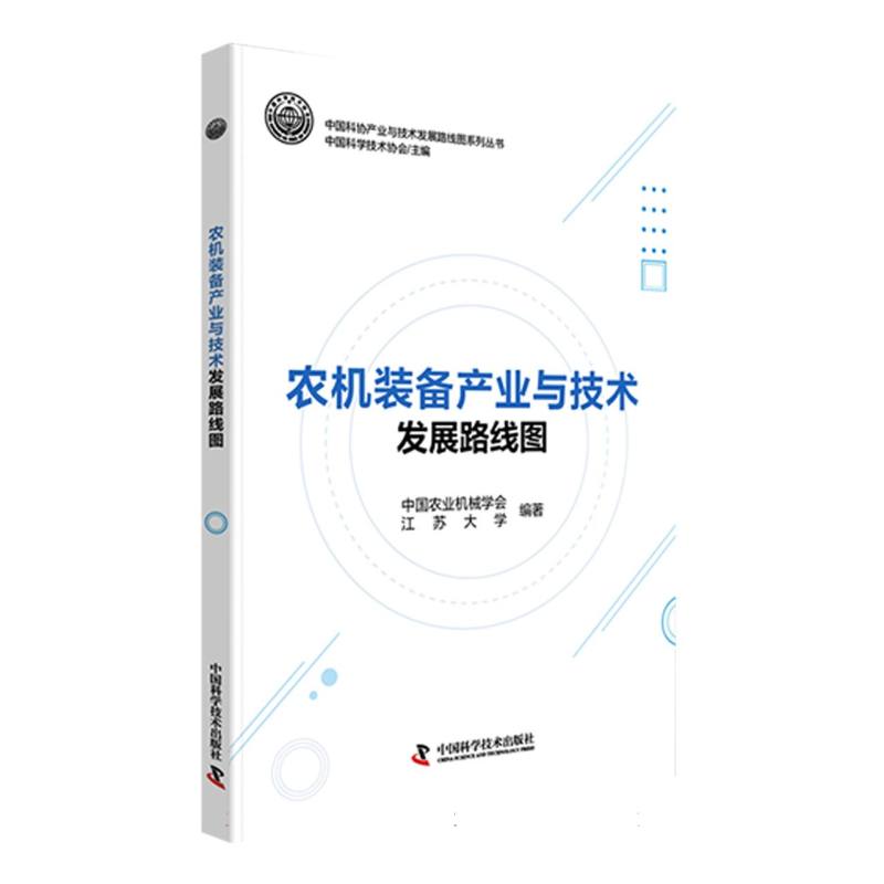 农机装备产业与技术发展路线图