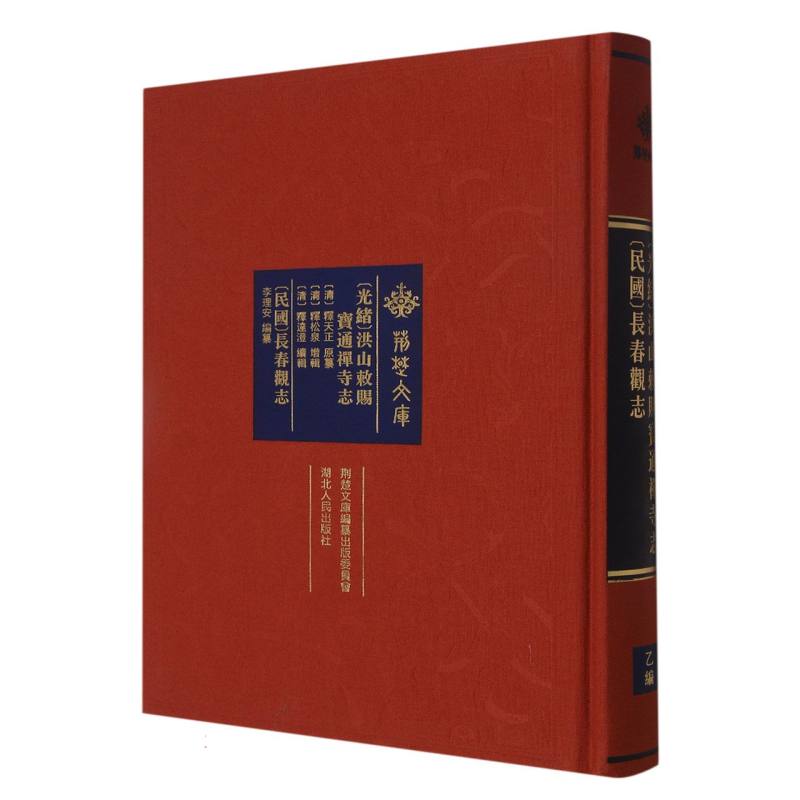 [光绪]洪山敕赐宝通禅寺志[民国]长春观志