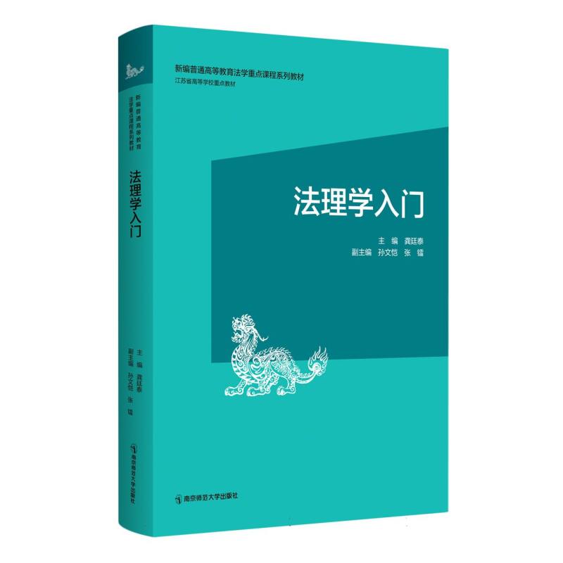 法理学入门（新编普通高等教育法学重点课程系列教材）