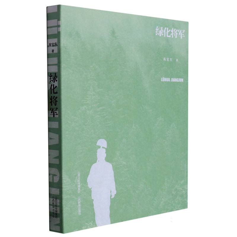 绿化将军