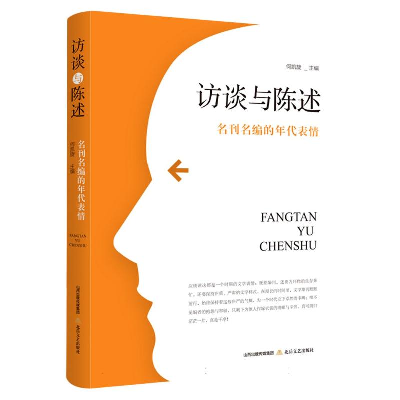 访谈与陈述:名刊名编的年代表情