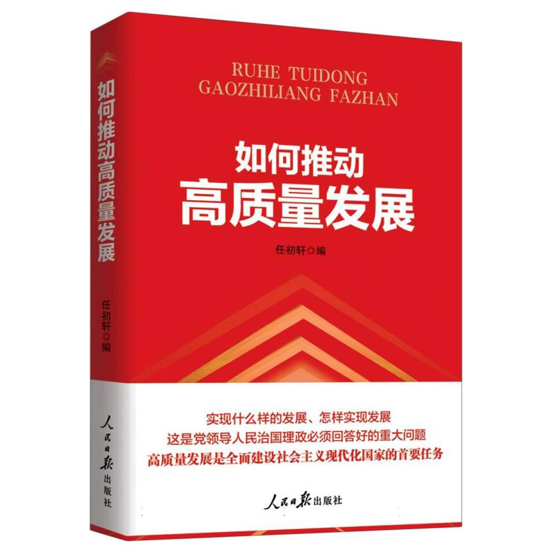 如何推动高质量发展