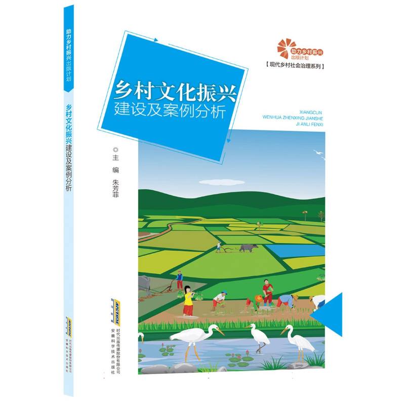 【助力乡村振兴出版计划·现代乡村社会治理系列】乡村文化振兴建设及案例分析
