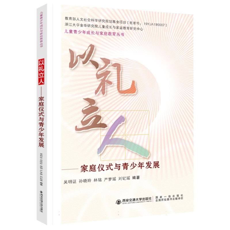 以礼立人——家庭仪式与青少年发展