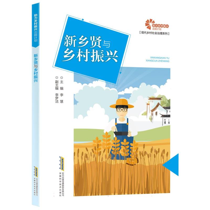 【助力乡村振兴出版计划·现代乡村社会治理系列】新乡贤与乡村振兴