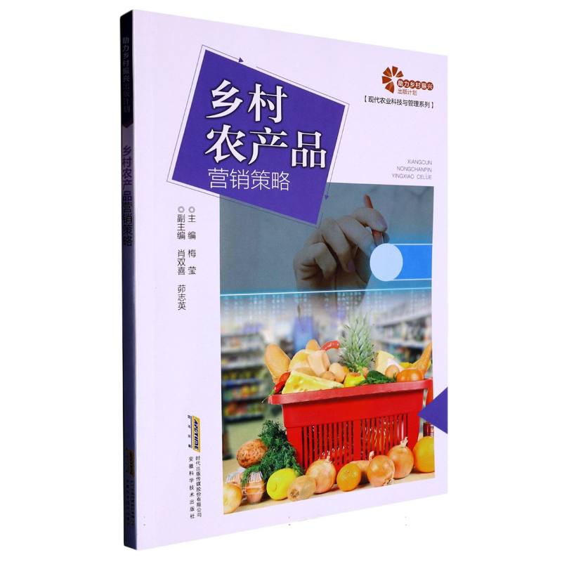 【助力乡村振兴出版计划·现代农业科技与管理系列】乡村农产品营销策略