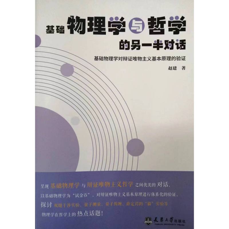 基础物理学与哲学的另一半对话