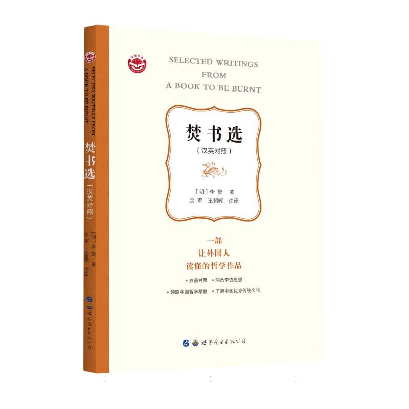 焚书选：汉英对照