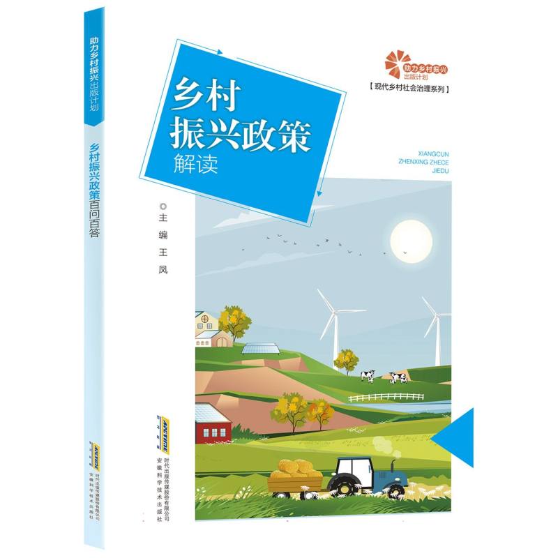 【助力乡村振兴出版计划·现代乡村社会治理系列】乡村振兴政策解答