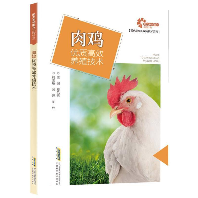 【助力乡村振兴出版计划·现代养殖业实用技术系列】肉鸡优质高效养殖技术