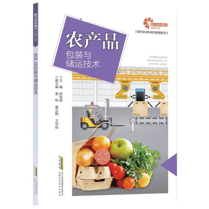 【助力乡村振兴出版计划·现代农业科技与管理系列】农产品包装与储运技术