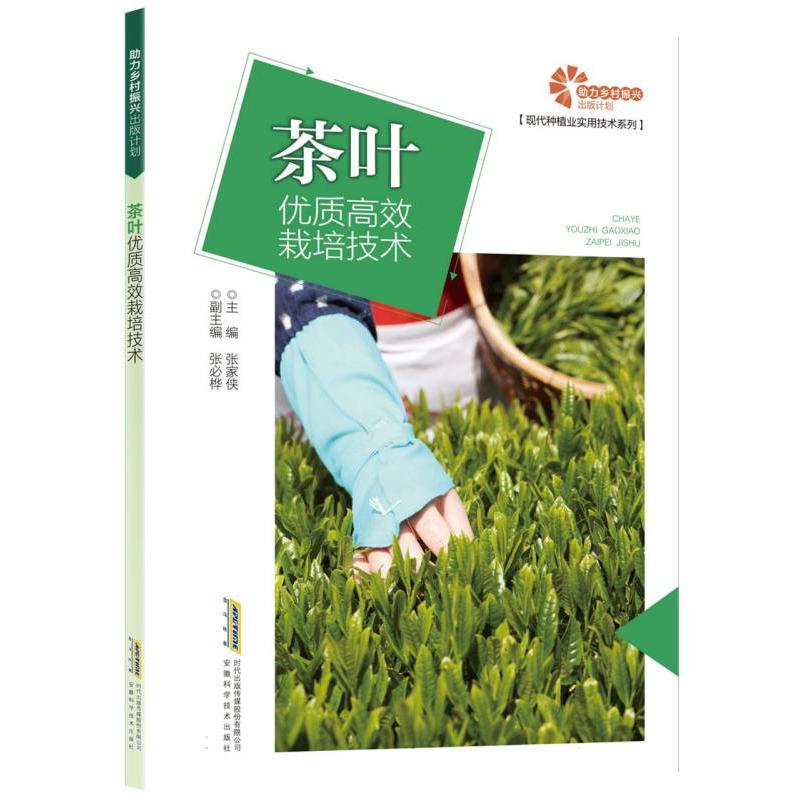 【助力乡村振兴出版计划？现代种植业实用技术系列】茶叶优质高效栽培技术