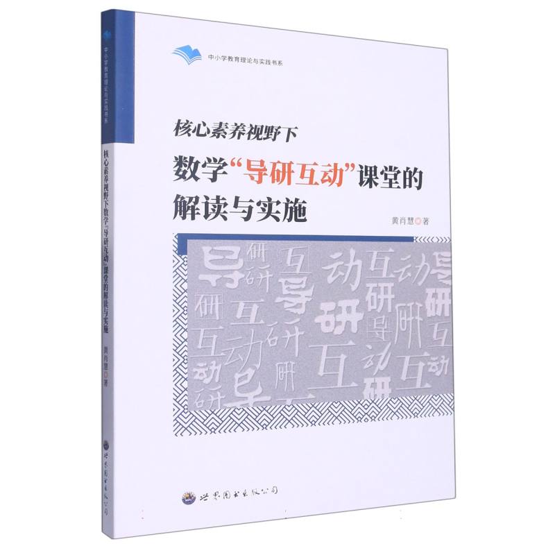 核心素养视野下数学“导研互动”课堂的解读与实施