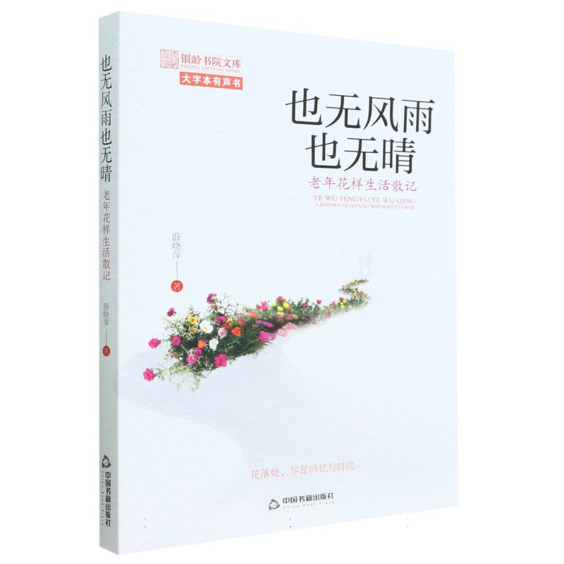 也无风雨也无晴:老年花样生活散记