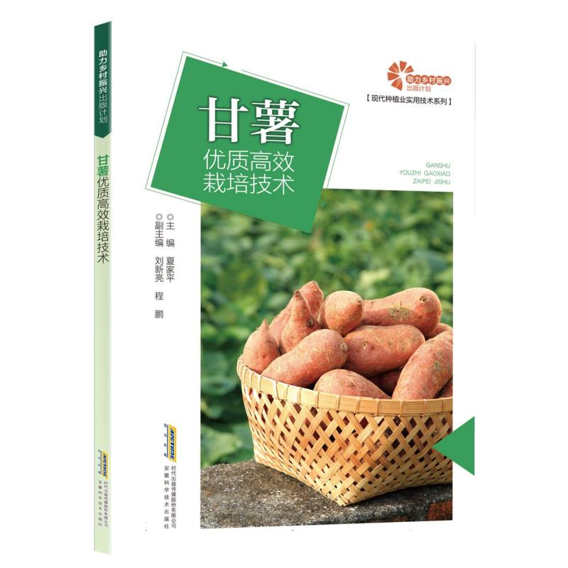 【助力乡村振兴出版计划·现代种植业实用技术系列】甘薯优质高效栽培技术