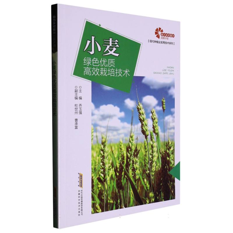 【助力乡村振兴出版计划·现代种植业实用技术系列】小麦绿色优质高效栽培技术