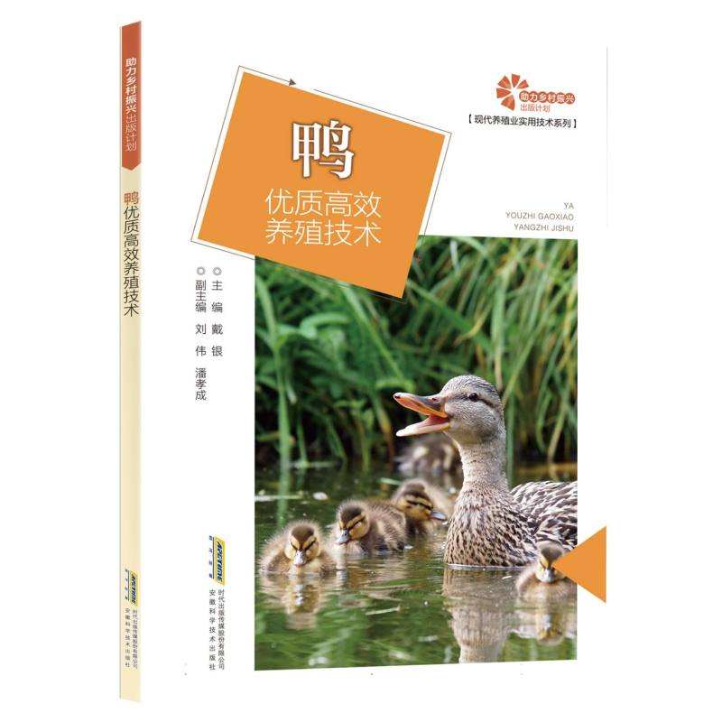 【助力乡村振兴出版计划·现代养殖业实用技术系列】鸭优质高效养殖技术