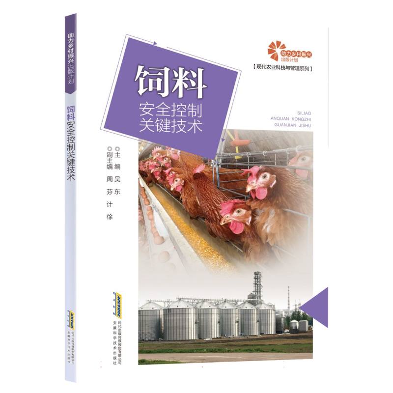 【助力乡村振兴出版计划·现代农业科技与管理系列】饲料安全控制关键技术