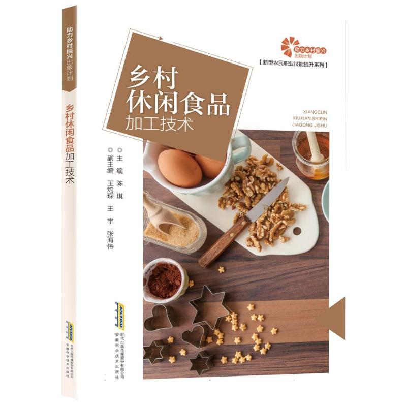 【助力乡村振兴出版计划·新型农民职业技能提升系列】乡村休闲食品加工技术