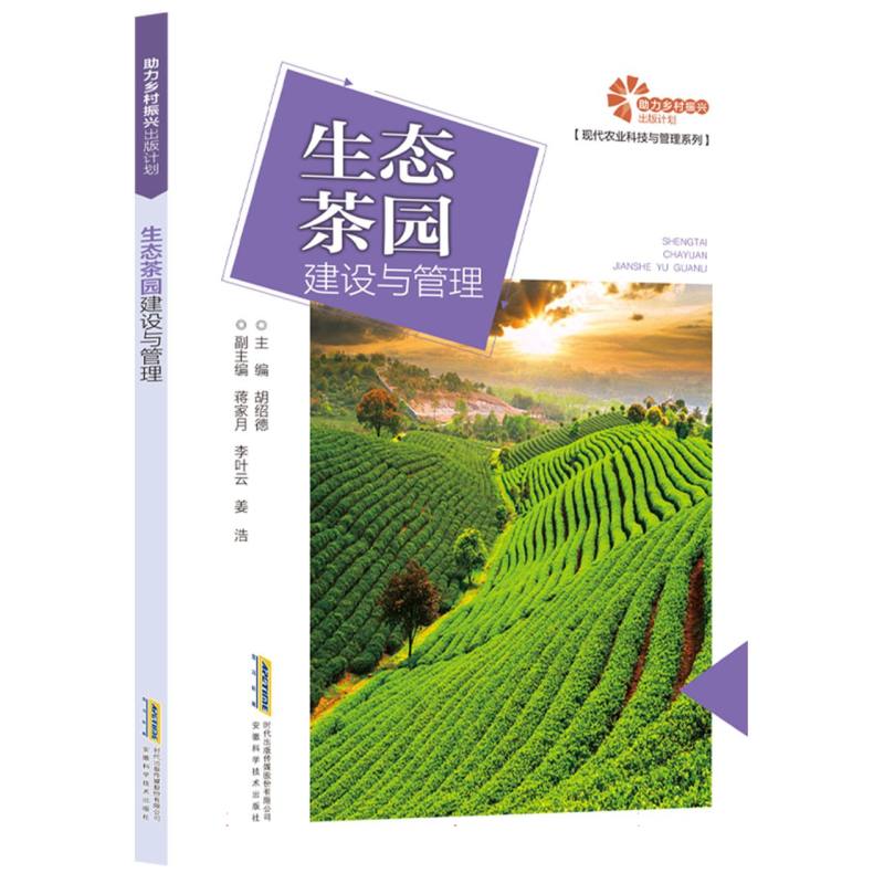 【助力乡村振兴出版计划·现代农业科技与管理系列】生态茶园建设与管理