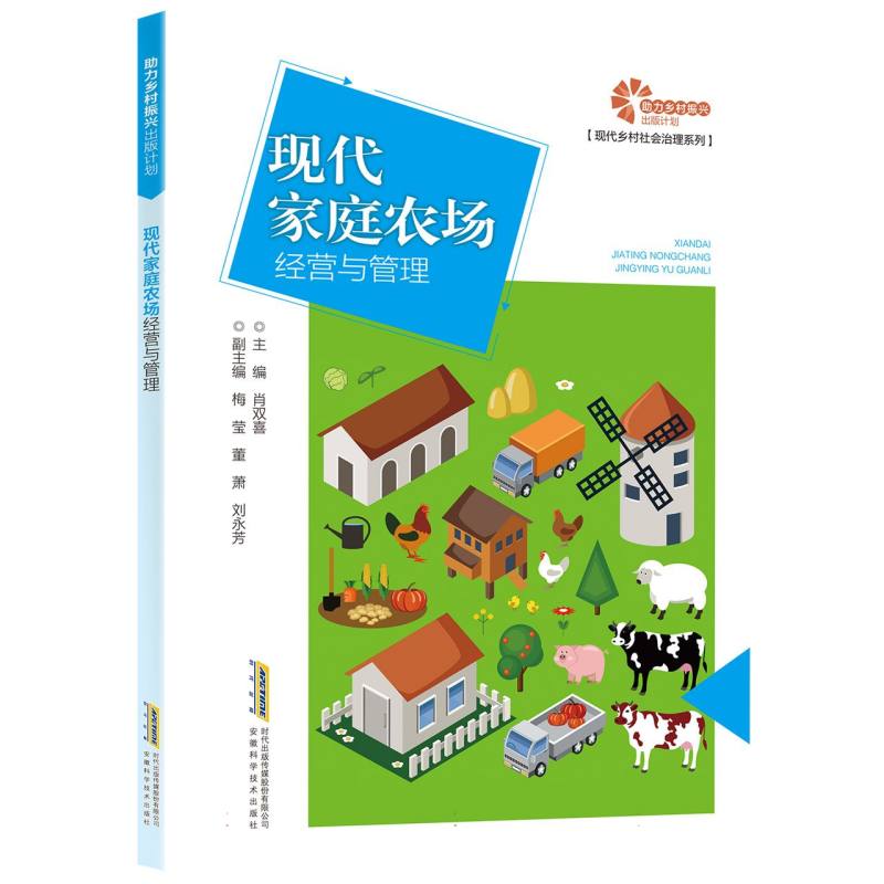 【助力乡村振兴出版计划·现代乡村社会治理系列】现代家庭农场经营与管理