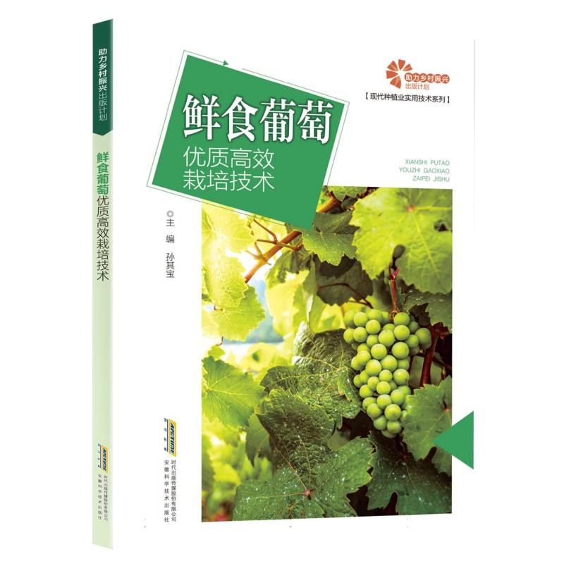 【助力乡村振兴出版计划·现代种植业实用技术系列】鲜食葡萄优质高效栽培技术