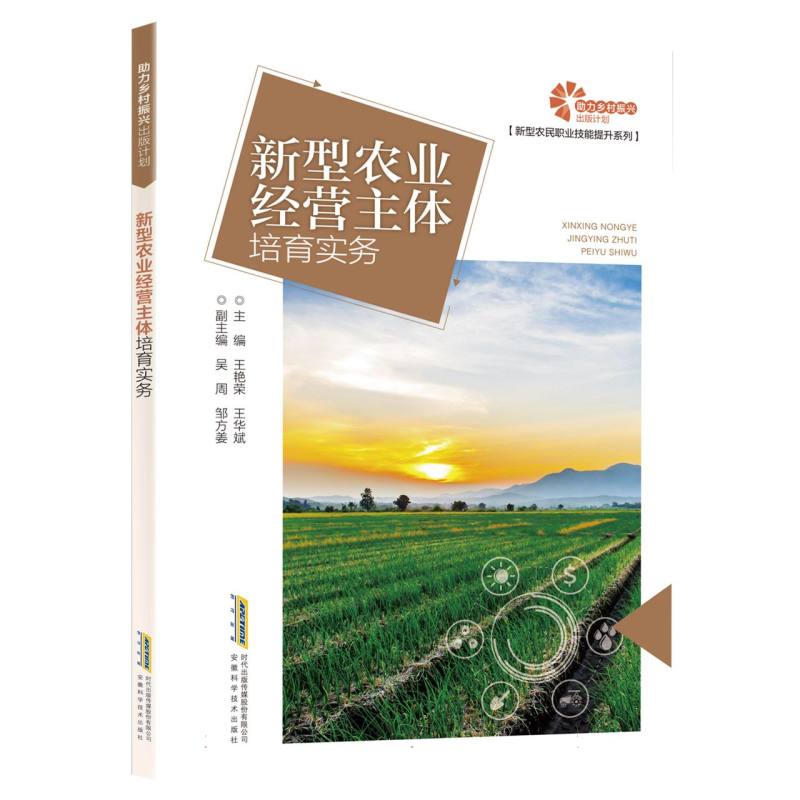 【助力乡村振兴出版计划·新型农民职业技能提升系列】新型农业经营主体培育实务