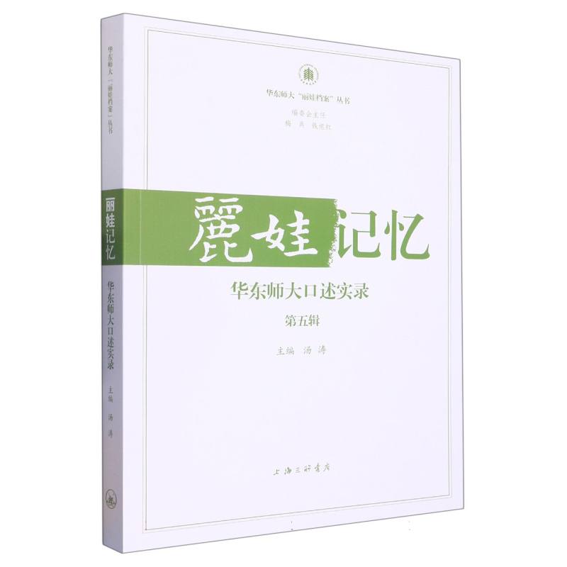 丽娃记忆：华东师大口述实录（第五辑）