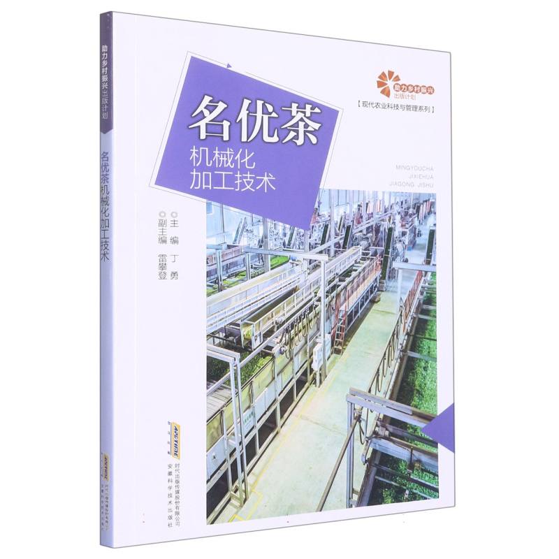 【助力乡村振兴出版计划·现代农业科技与管理系列】名优茶机械化加工技术