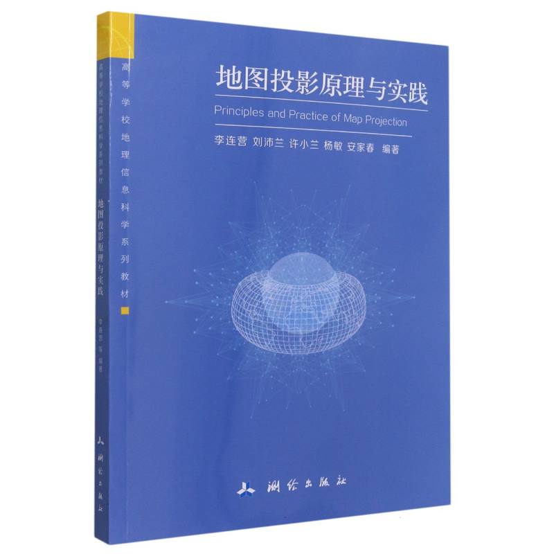 高等学校地理信息科学系列教材·地图投影原理与实践
