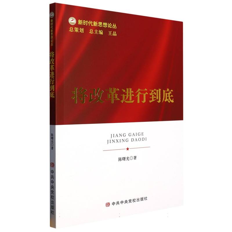 将改革进行到底
