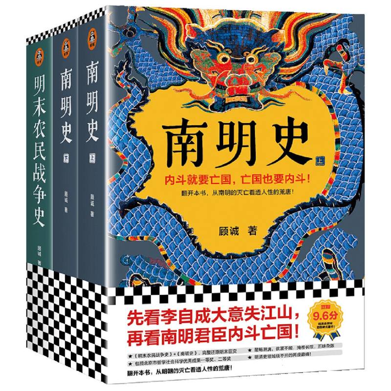 顾诚明史系列：南明史+明末农民战争史