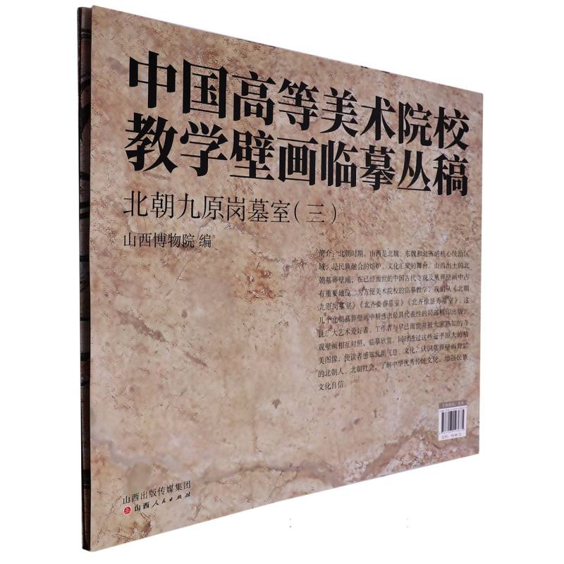 北朝九原岗墓室（3）/中国高等美术院校教学壁画临摹丛稿