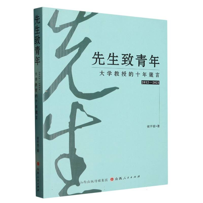 先生致青年：大学教授的十年箴言