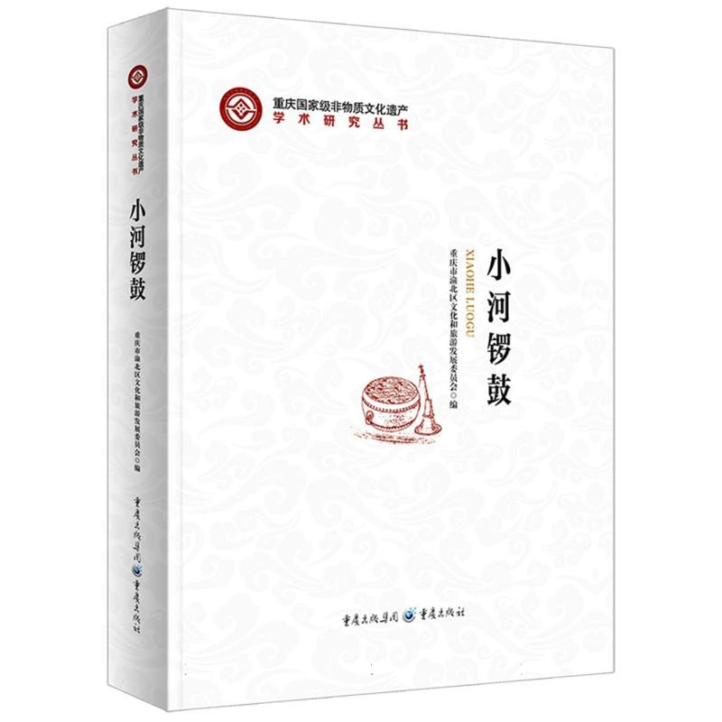 小河锣鼓/重庆国家级非物质文化遗产学术研究丛书