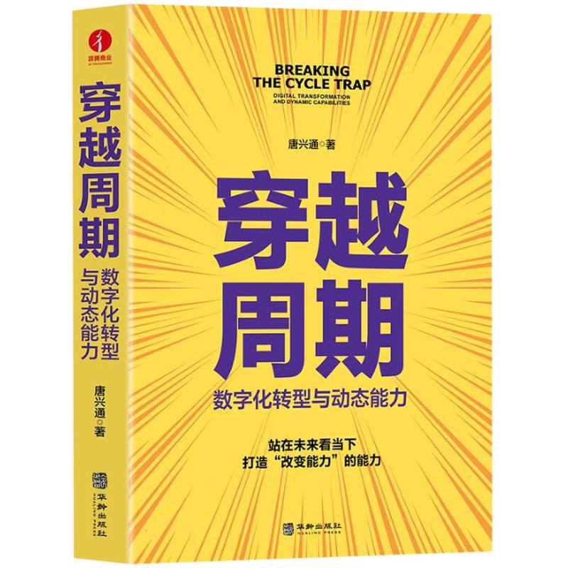 穿越周期:数字化转型与动态能力
