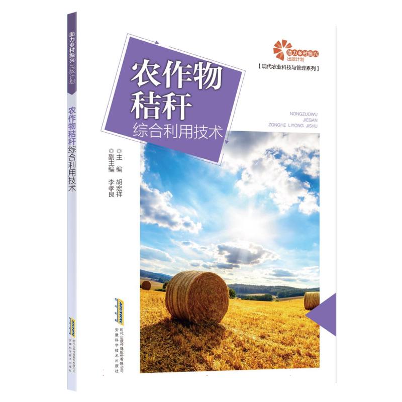 【助力乡村振兴出版计划？现代农业科技与管理系列】 农作物秸秆综合利用技术